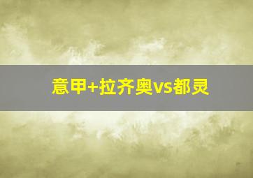意甲 拉齐奥vs都灵